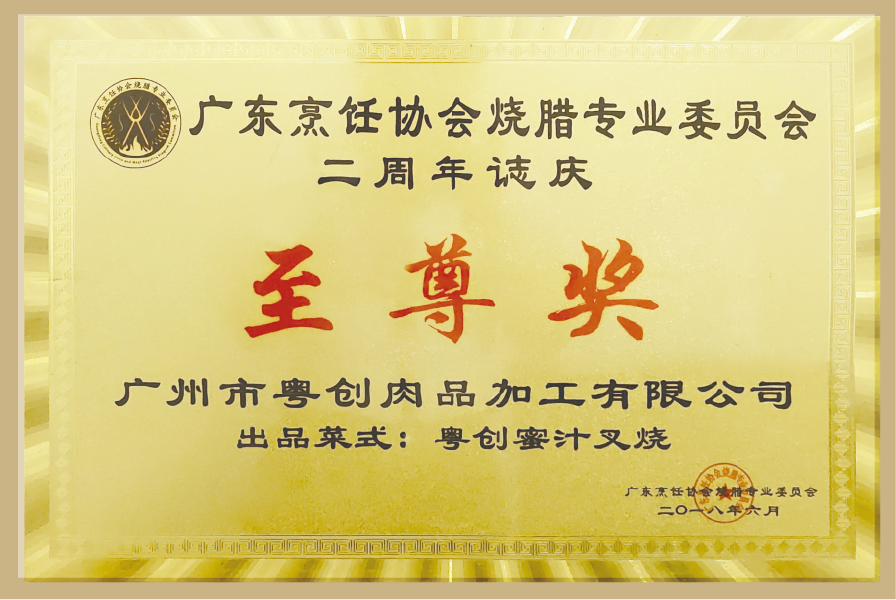 广东烹饪协会烧腊专业委员会颁发“粤创蜜汁叉烧