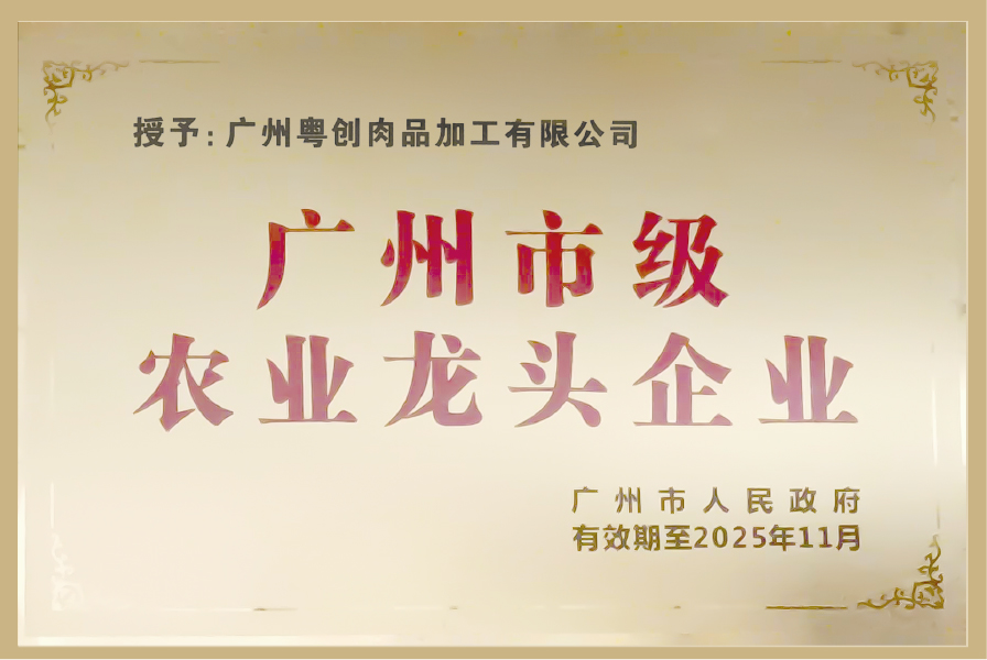 广州市市级农业龙头企业