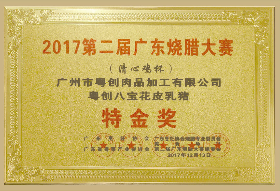 广东第二届烧腊大赛颁发“烧猪特金奖”