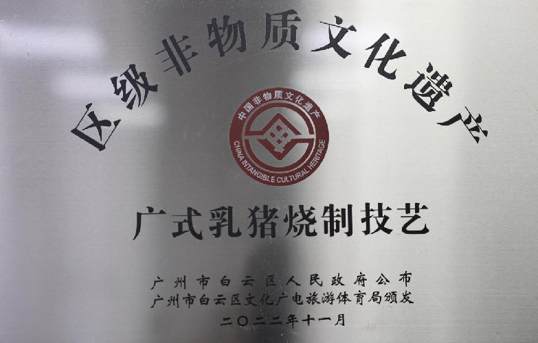  “广式乳猪烧制技艺”入选区级非物质文化遗产